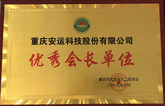 優(yōu)秀會(huì)長(zhǎng)單位（九龍坡區(qū)二郎商會(huì)）