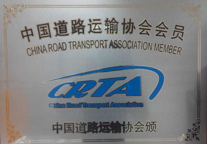 中國(guó)道路運(yùn)輸協(xié)會(huì)會(huì)員銅牌