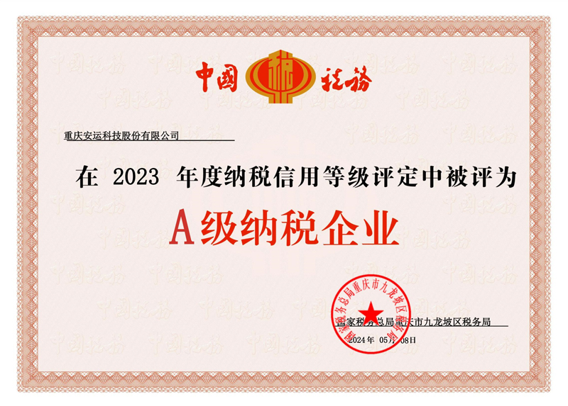 2023年度A級(jí)納稅企業(yè)證書(shū)