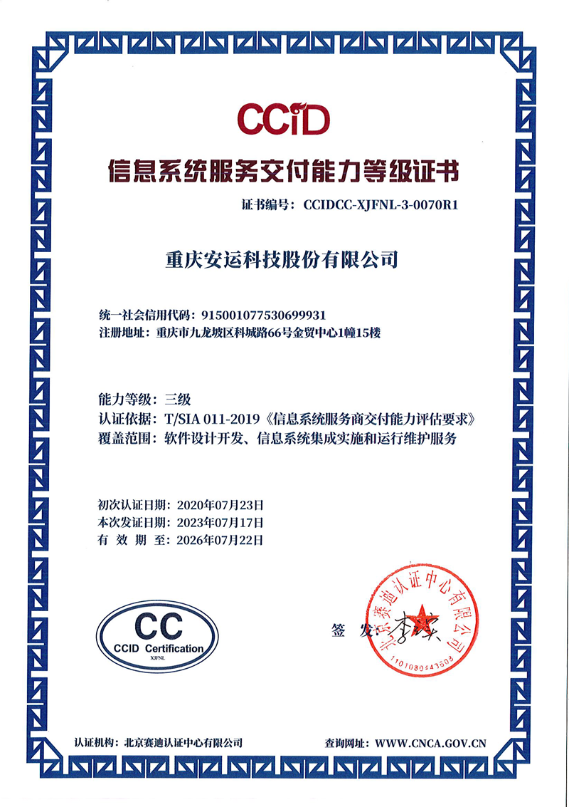 CCID信息系統(tǒng)交付能力登記證書(shū)