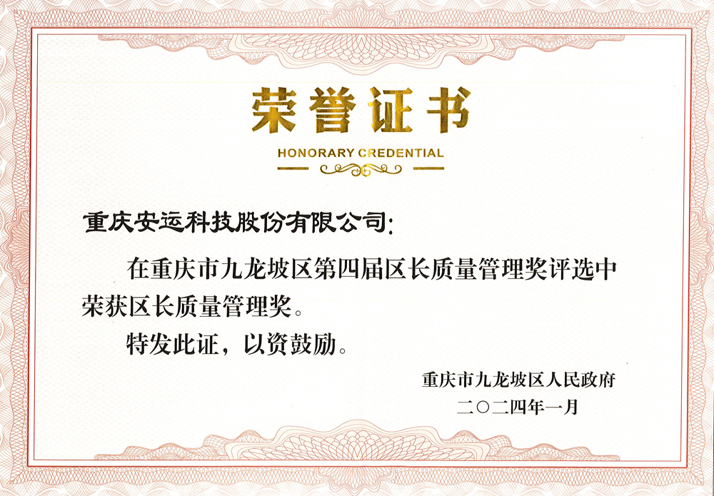 九龍坡區(qū)區(qū)長(zhǎng)質(zhì)量管理獎(jiǎng)榮譽(yù)證書(shū)