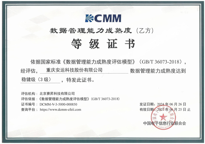 數(shù)據(jù)管理能力成熟度等級(jí)證書(shū)