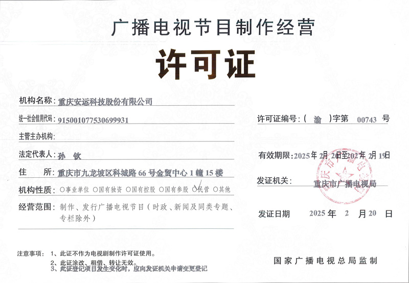 廣播電視節(jié)目制作經(jīng)營(yíng)許可證