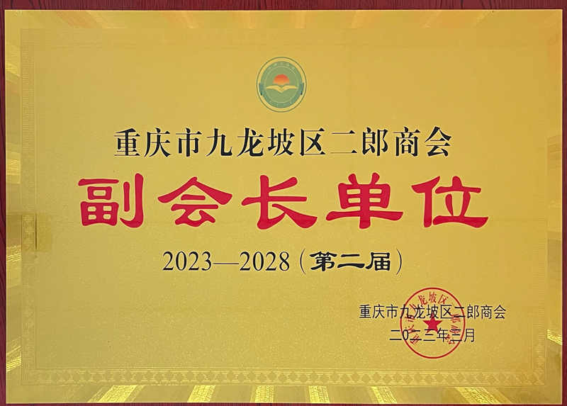 九龍坡區(qū)二郎商會(huì)副會(huì)長(zhǎng)單位