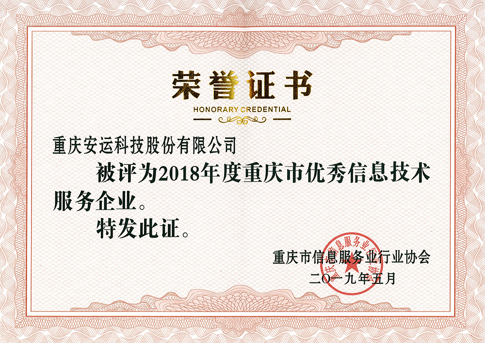 2018年度重慶市優(yōu)秀信息技術(shù)服務(wù)企業(yè)榮譽(yù)證書(shū)