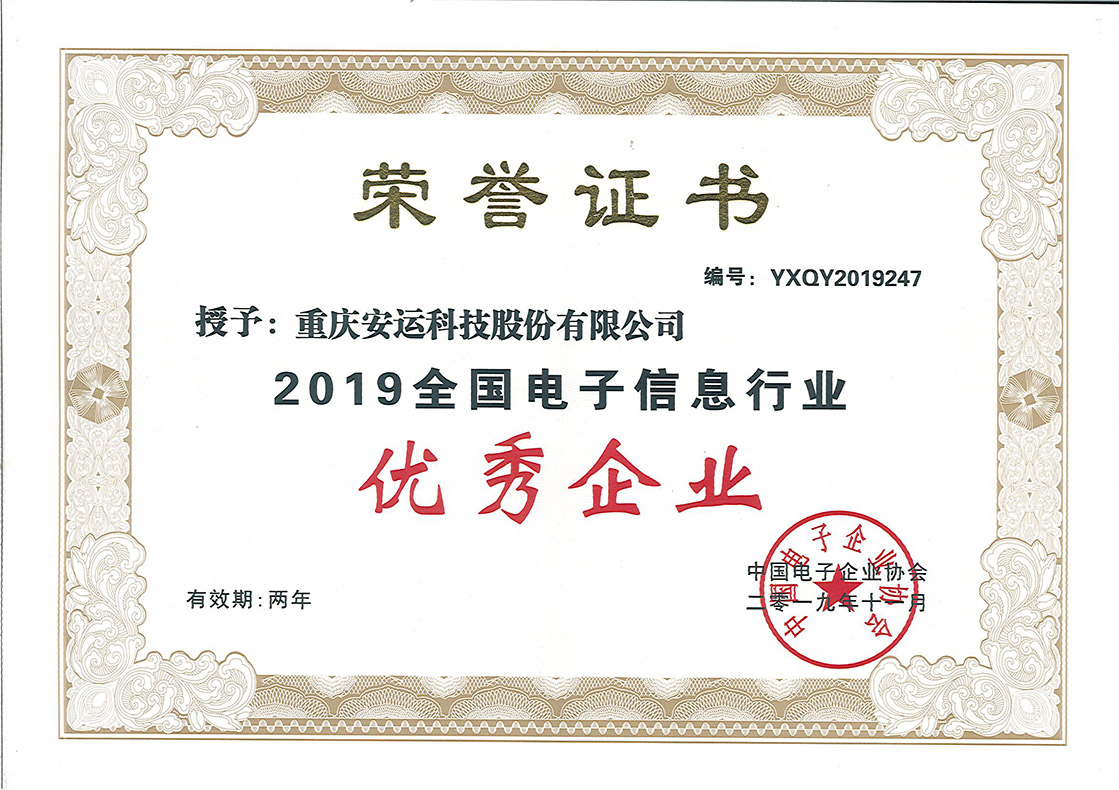 2019全國(guó)電子信息行業(yè)優(yōu)秀企業(yè)